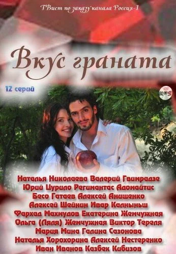 Вкус граната (2011) онлайн бесплатно